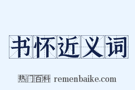 书怀近义词是什么意思的图片